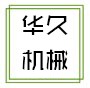 麗水市華久機(jī)械有限公司